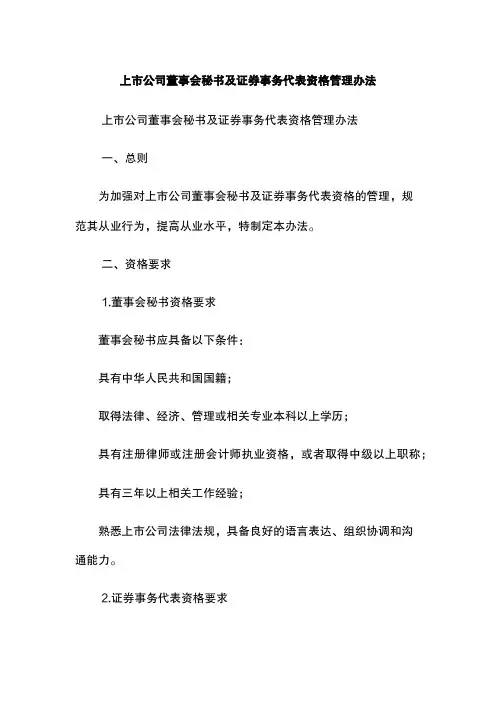 上市公司董事会秘书及证券事务代表资格管理办法