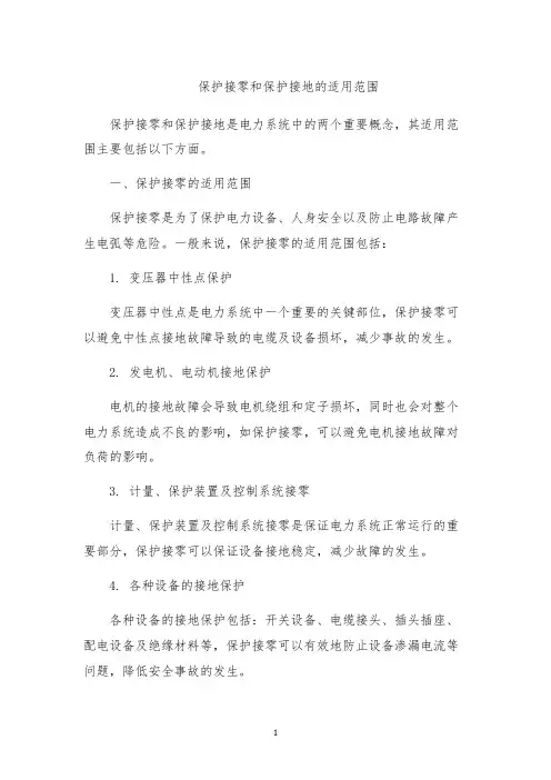 保护接零和保护接地的适用范围