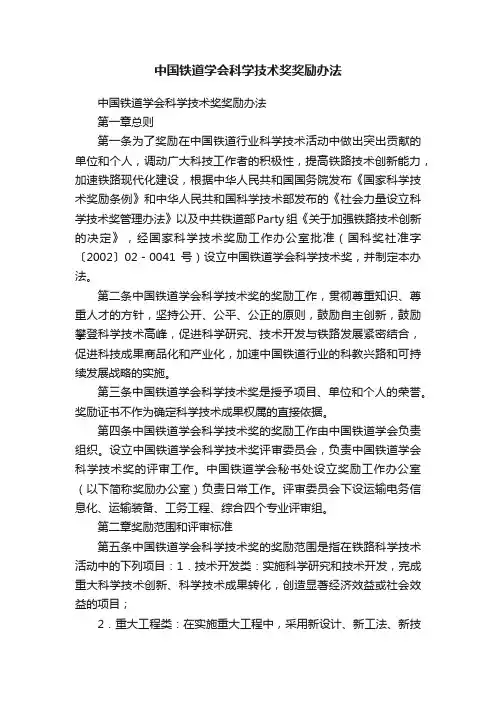 中国铁道学会科学技术奖奖励办法