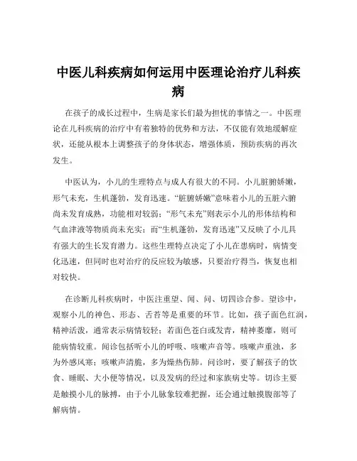中医儿科疾病如何运用中医理论治疗儿科疾病
