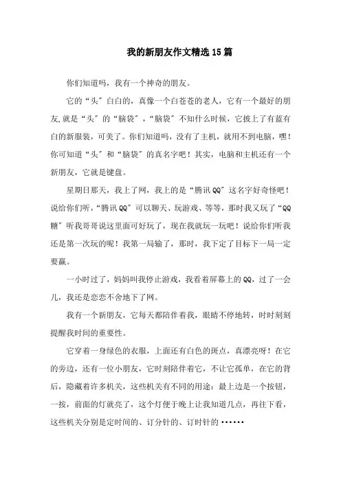 我的新朋友作文精选15篇精选