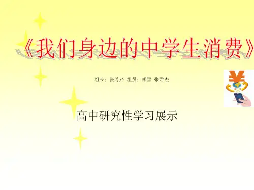 【高中研究性学习课题】中学生消费面面观 中学生消费调查报告