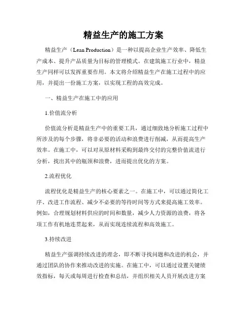 精益生产的施工方案
