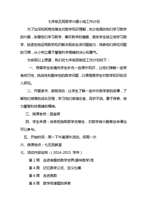 七年级数学兴趣小组工作计划