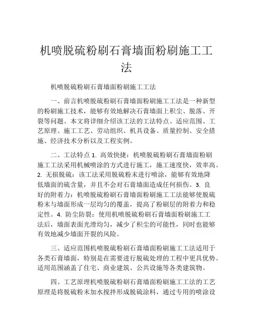 机喷脱硫粉刷石膏墙面粉刷施工工法(2)