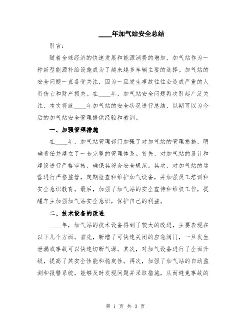 2024年加气站安全总结