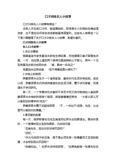 口才训练名人小故事有哪些？