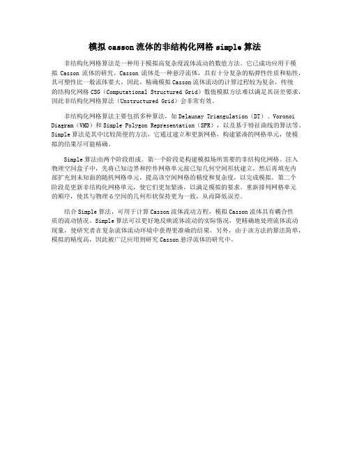 模拟casson流体的非结构化网格simple算法