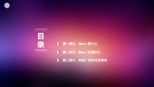 陈才智.抖音 Dou+实操技巧分享