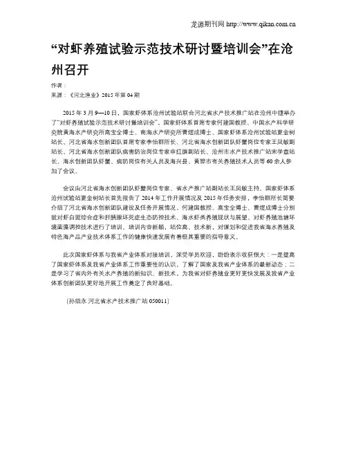 “对虾养殖试验示范技术研讨暨培训会”在沧州召开
