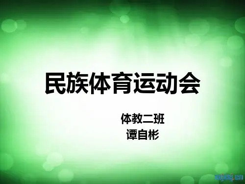 民族体育