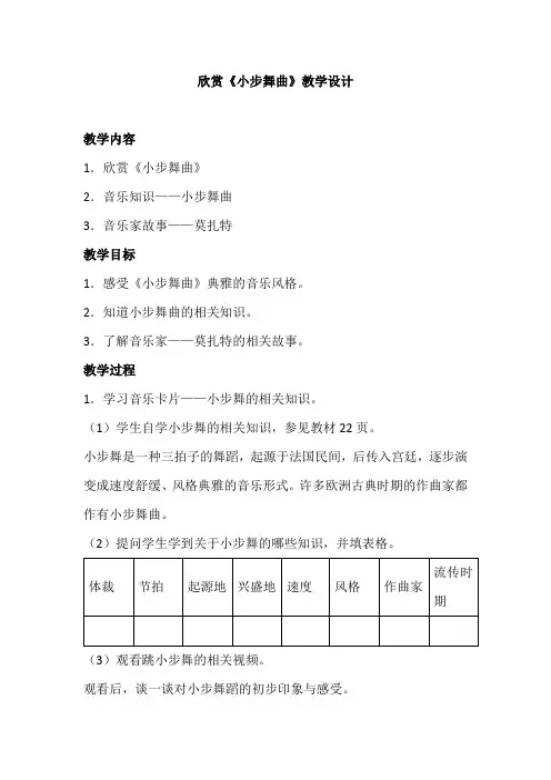 欣赏《小步舞曲》教学设计