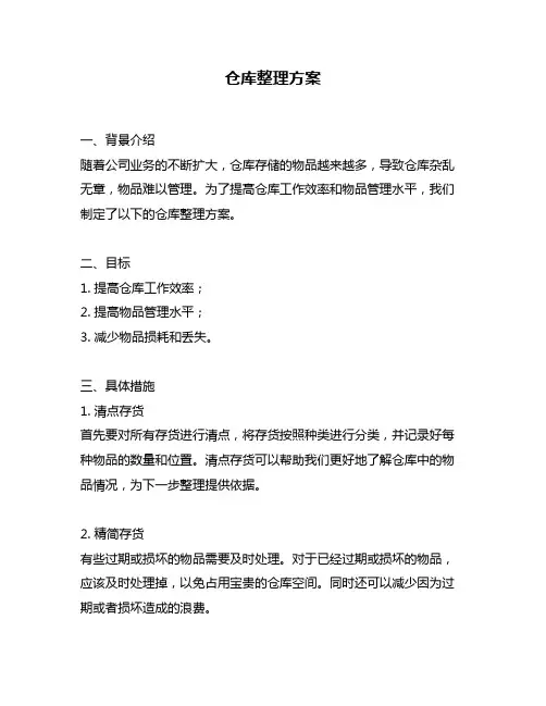 仓库整理方案