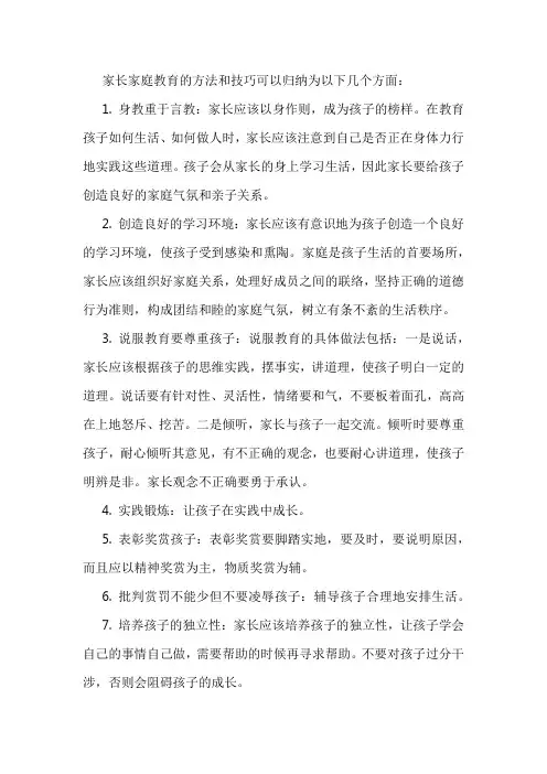 家庭教育的方法和技巧