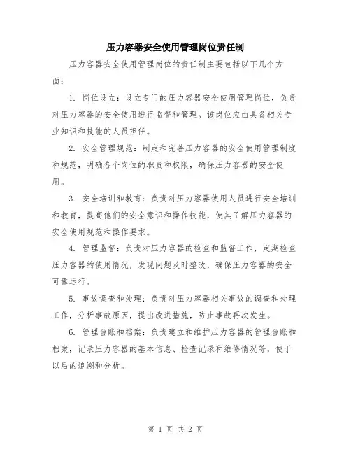 压力容器安全使用管理岗位责任制