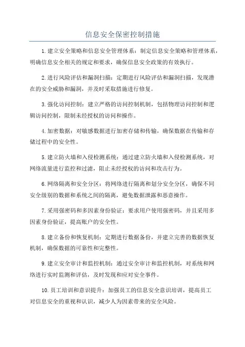 信息安全保密控制措施