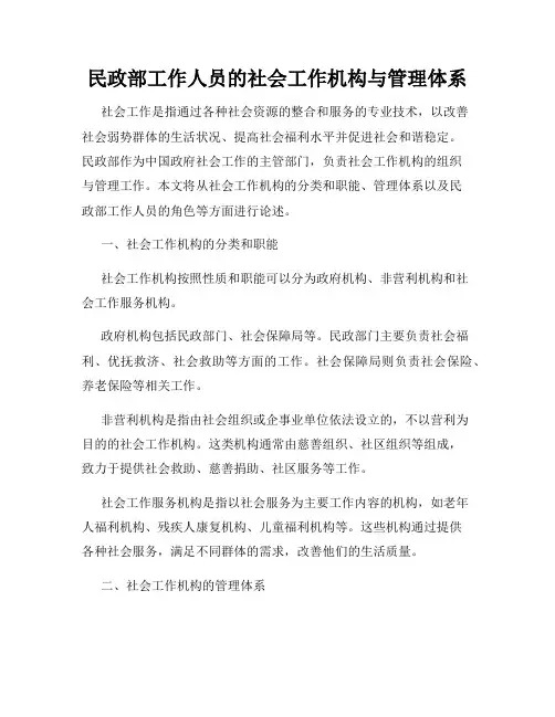 民政部工作人员的社会工作机构与管理体系