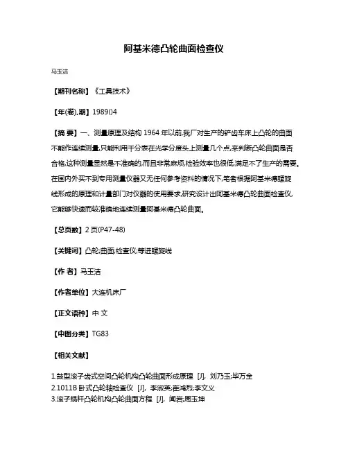 阿基米德凸轮曲面检查仪