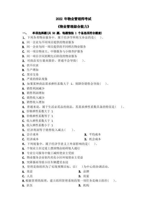 2022年物业管理师考试真题及答案《物业管理综合能力》