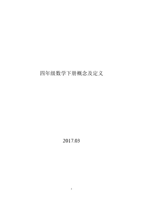 四年级数学下册概念及定义