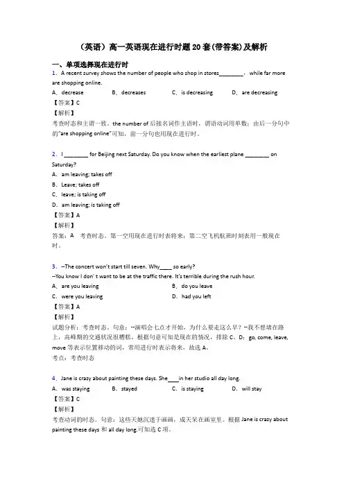 (英语)高一英语现在进行时题20套(带答案)及解析