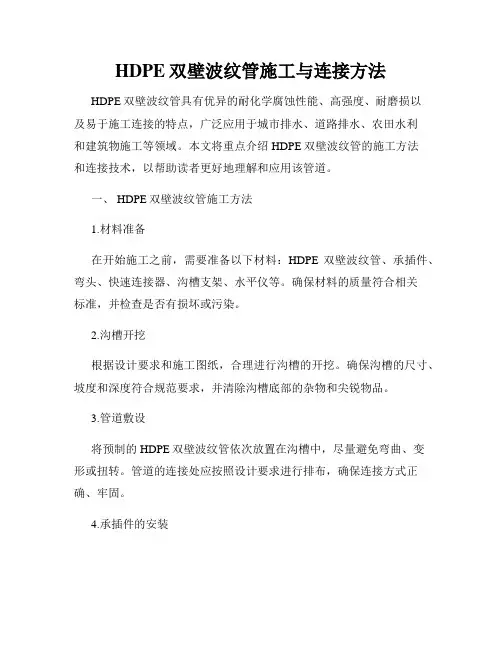 HDPE双壁波纹管施工与连接方法