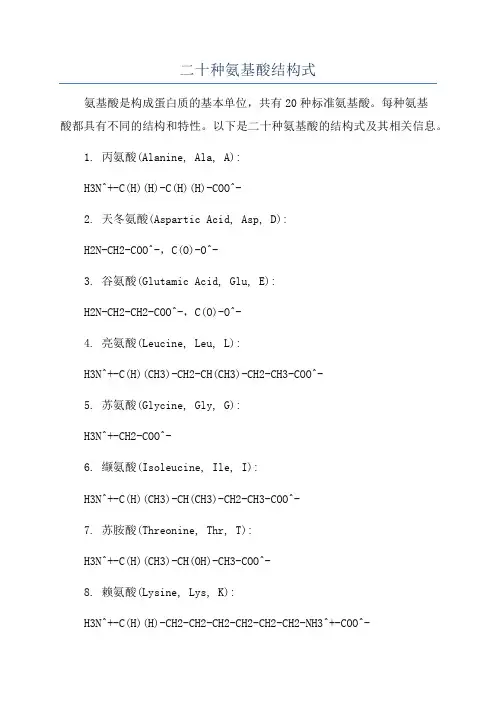 二十种氨基酸结构式