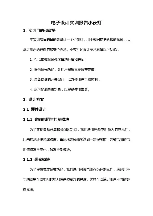 电子设计实训报告小夜灯