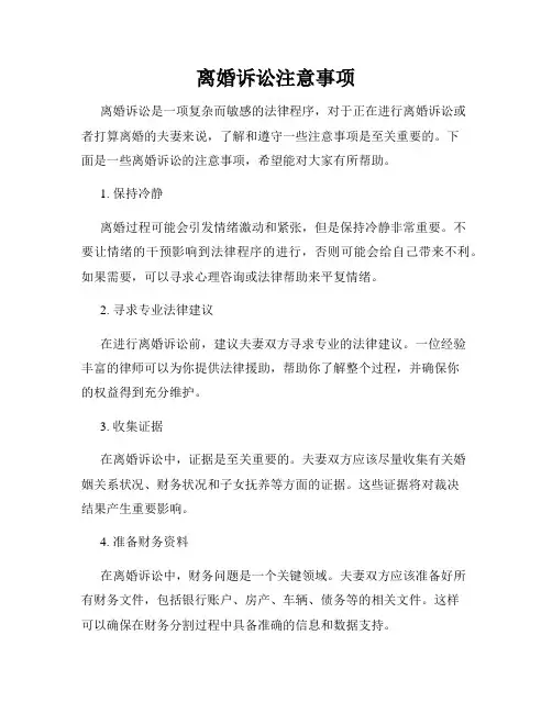 离婚诉讼注意事项