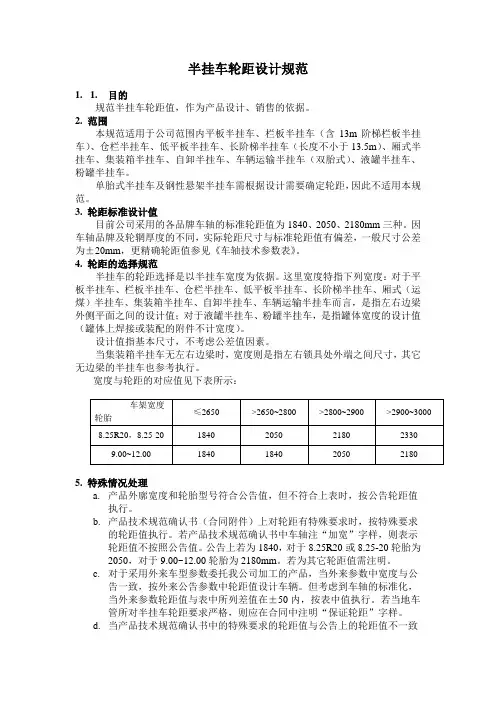 半挂车轮距设计规范