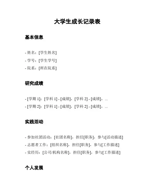 大学生成长记录表
