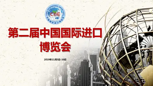 2019上海进口博览会PPT
