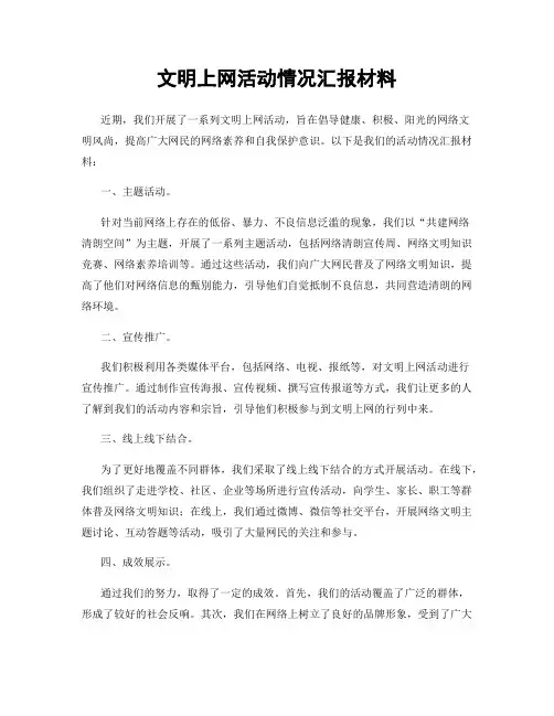 文明上网活动情况汇报材料