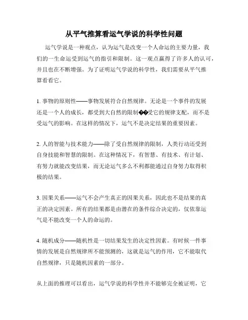 从平气推算看运气学说的科学性问题