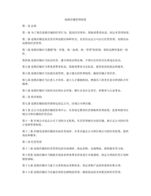 连锁店铺管理制度