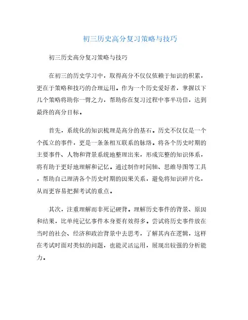 初三历史高分复习策略与技巧