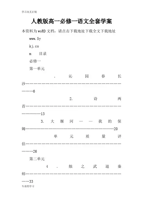 人教版高一必修一语文全套学习型教学案
