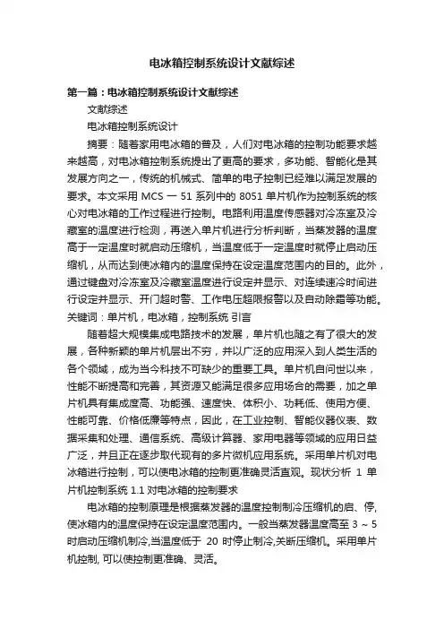 电冰箱控制系统设计文献综述
