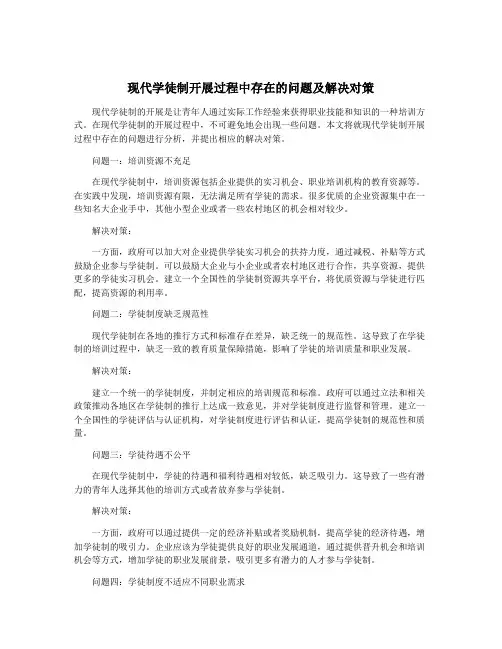 现代学徒制开展过程中存在的问题及解决对策