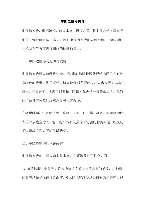 中国边塞诗史论