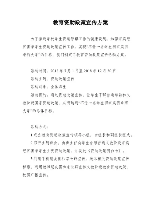 教育资助政策宣传方案