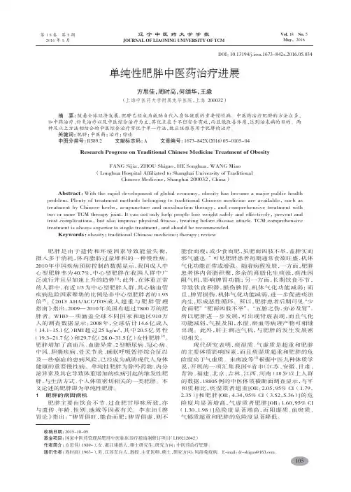 单纯性肥胖中医药治疗进展-方思佳