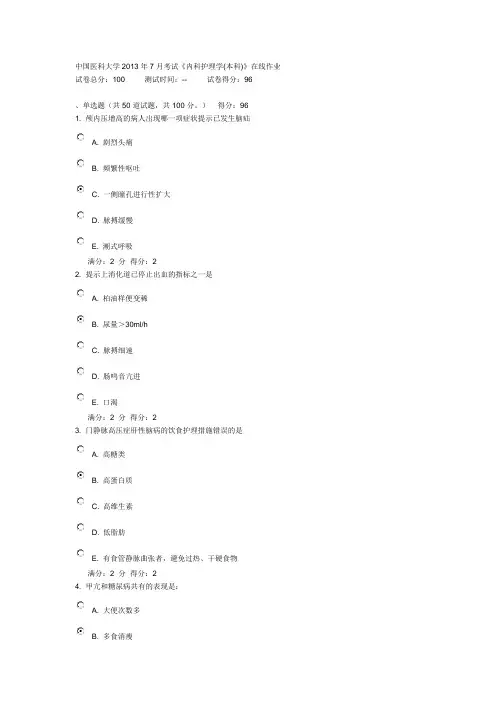 【2019年整理】中国医科大学2013年7月考试内科护理学本科在线作业答案