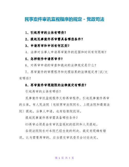 民事案件审判监督程序的规定