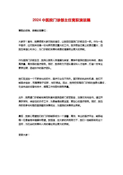2024中医院门诊部主任竟职演说稿