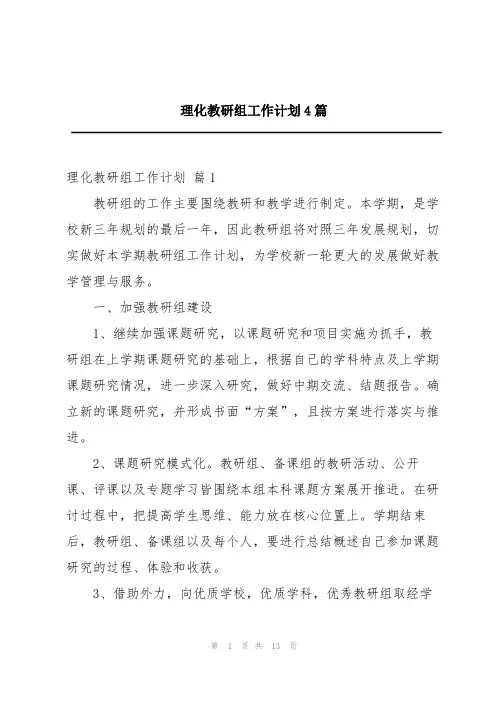 理化教研组工作计划4篇