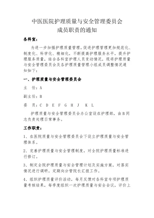 中医医院护理质量与安全管理委员会组织及职责