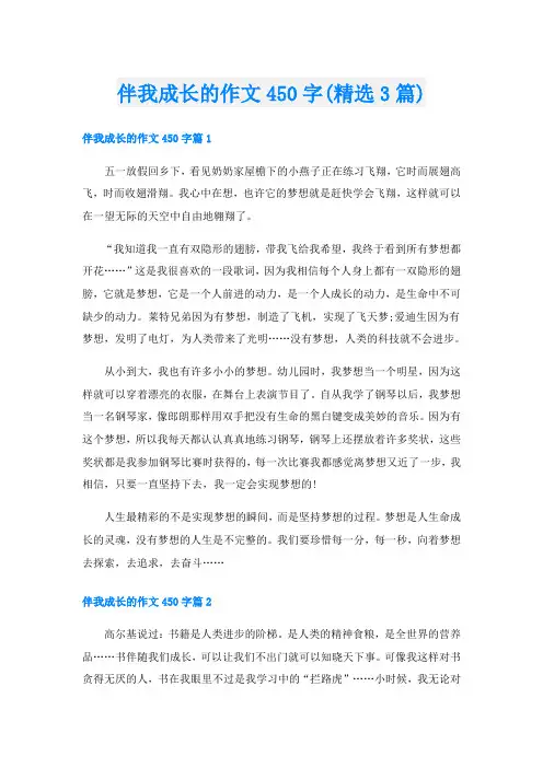 伴我成长的作文450字(精选3篇)