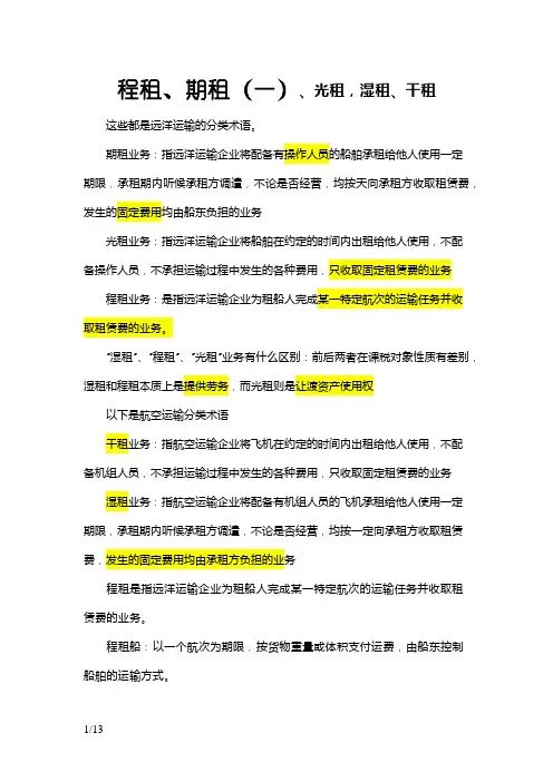 程租、期租、光租,湿租、干租的联系与区别