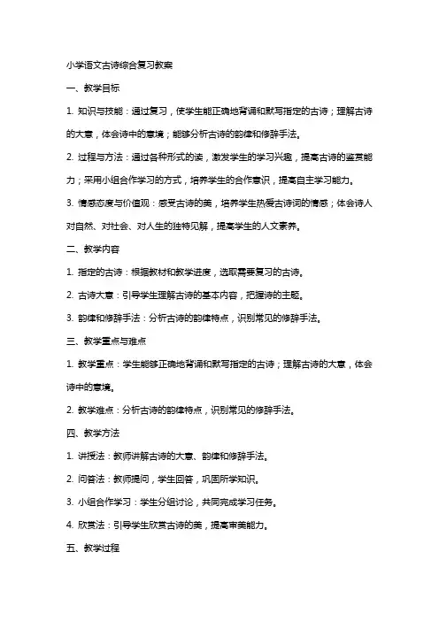 小学语文古诗综合复习教案